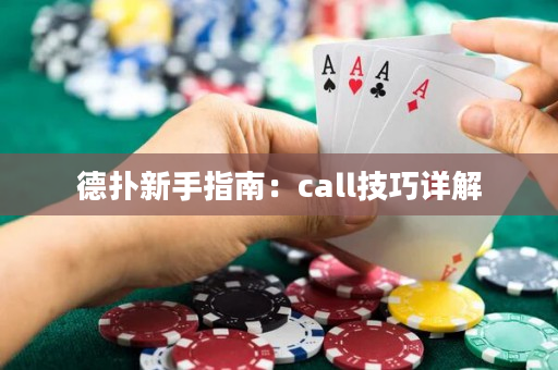 德撲新手指南：call技巧詳解