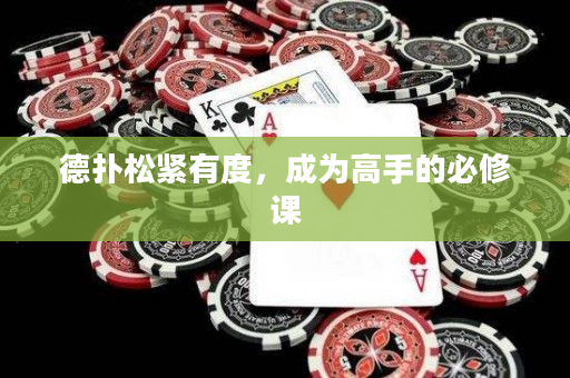 德撲松緊有度，成為高手的必修課