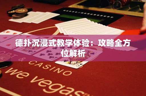 德?lián)涑两浇虒W(xué)體驗(yàn)：攻略全方位解析