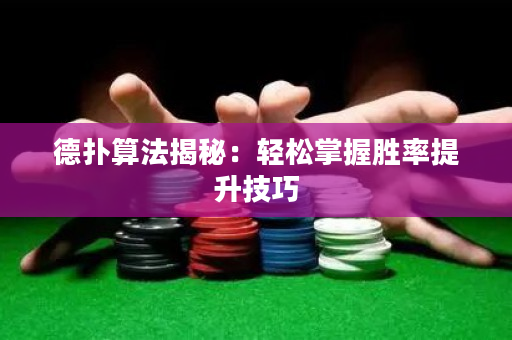 德撲算法揭秘：輕松掌握勝率提升技巧