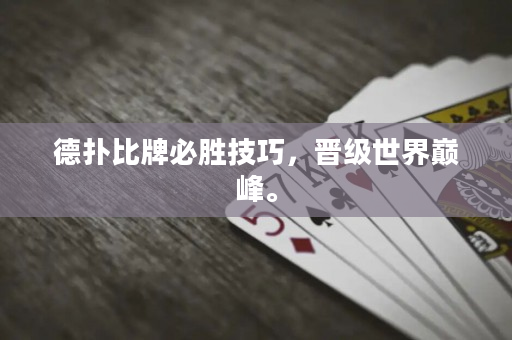 德撲比牌必勝技巧，晉級世界巔峰。