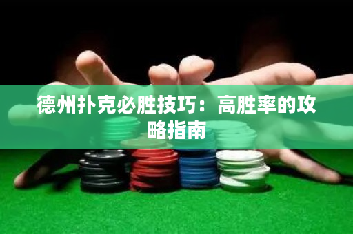 德州撲克必勝技巧：高勝率的攻略指南
