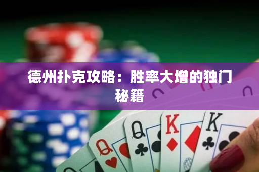 德州撲克攻略：勝率大增的獨門秘籍