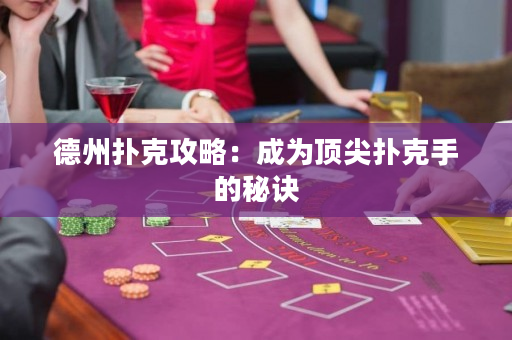 德州撲克攻略：成為頂尖撲克手的秘訣