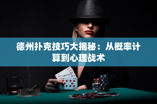 德州撲克技巧大揭秘：從概率計算到心理戰(zhàn)術(shù)