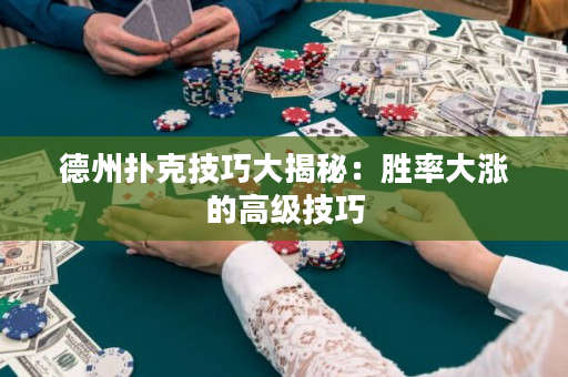 德州撲克技巧大揭秘：勝率大漲的高級技巧