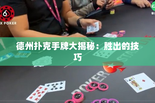 德州撲克手牌大揭秘：勝出的技巧