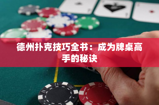 德州撲克技巧全書：成為牌桌高手的秘訣