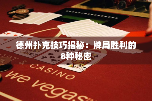 德州撲克技巧揭秘：牌局勝利的8種秘密