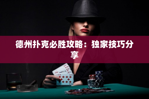 德州撲克必勝攻略：獨家技巧分享