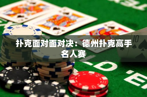 撲克面對面對決：德州撲克高手名人賽