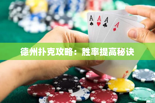 德州撲克攻略：勝率提高秘訣
