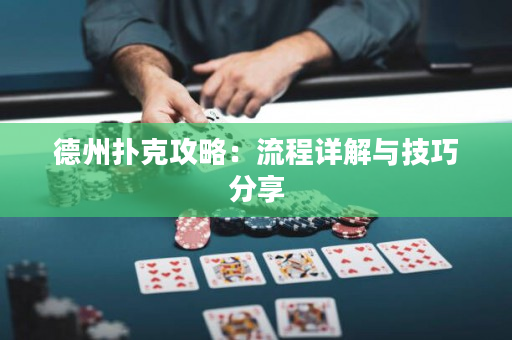 德州撲克攻略：流程詳解與技巧分享