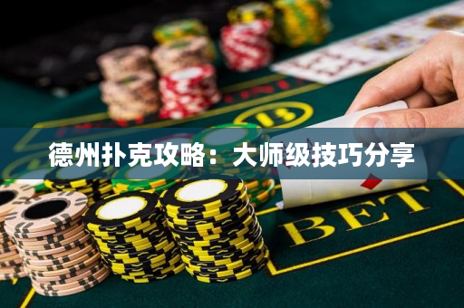 德州撲克攻略：大師級技巧分享