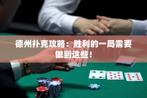德州撲克攻略：勝利的一局需要做到這些！