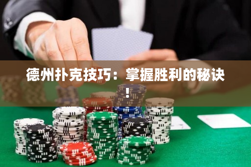 德州撲克技巧：掌握勝利的秘訣！