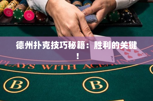 德州撲克技巧秘籍：勝利的關鍵！