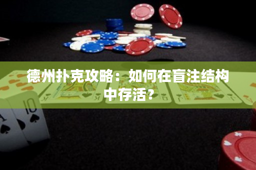 德州撲克攻略：如何在盲注結構中存活？