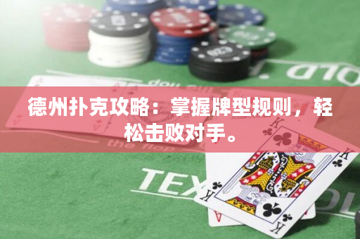 德州撲克攻略：掌握牌型規(guī)則，輕松擊敗對(duì)手。