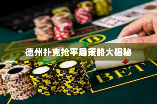 德州撲克搶平局策略大揭秘