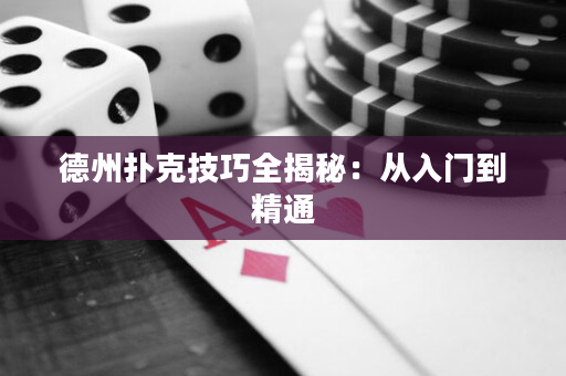 德州撲克技巧全揭秘：從入門(mén)到精通