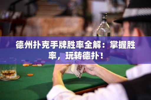德州撲克手牌勝率全解：掌握勝率，玩轉德撲！