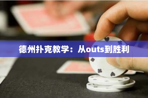 德州撲克教學：從outs到勝利