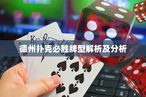 德州撲克必勝牌型解析及分析