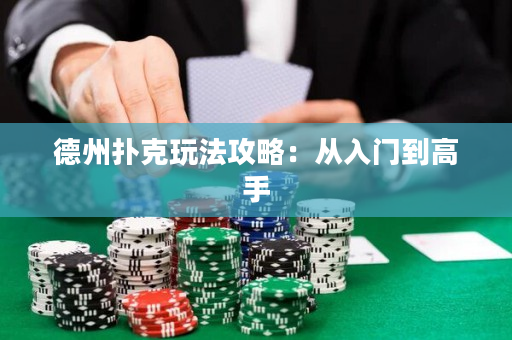 德州撲克玩法攻略：從入門到高手