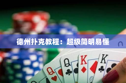 德州撲克教程：超級簡明易懂