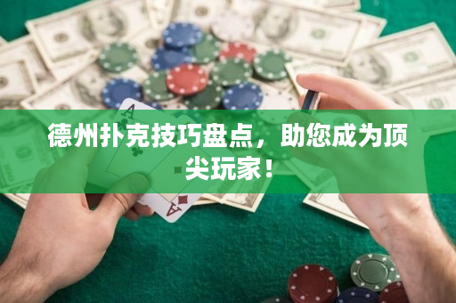 德州撲克技巧盤點，助您成為頂尖玩家！
