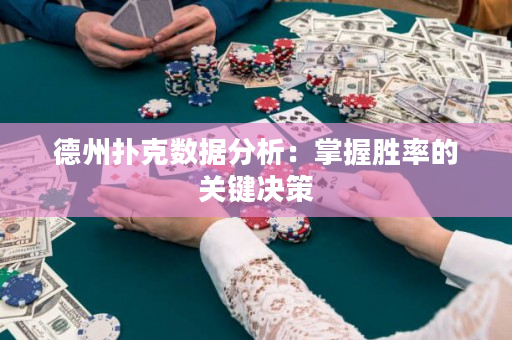 德州撲克數據分析：掌握勝率的關鍵決策