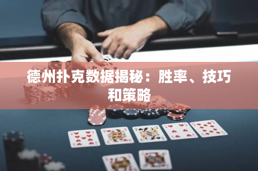 德州撲克數據揭秘：勝率、技巧和策略
