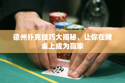 德州撲克技巧大揭秘，讓你在牌桌上成為贏家