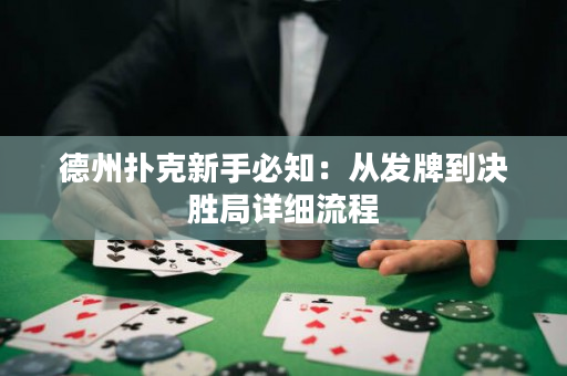 德州撲克新手必知：從發牌到決勝局詳細流程