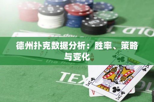 德州撲克數據分析：勝率、策略與變化