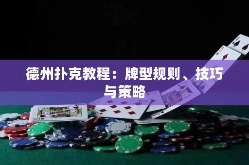 德州撲克教程：牌型規則、技巧與策略