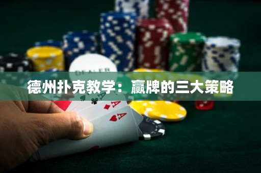 德州撲克教學(xué)：贏牌的三大策略