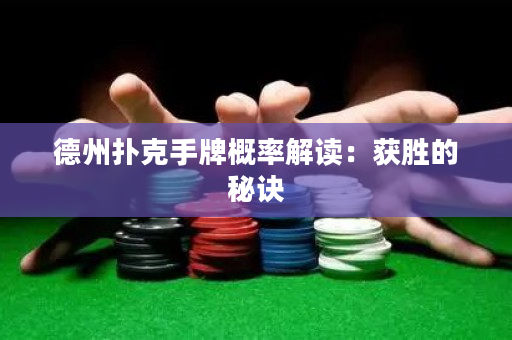 德州撲克手牌概率解讀：獲勝的秘訣