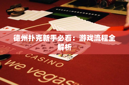 德州撲克新手必看：游戲流程全解析