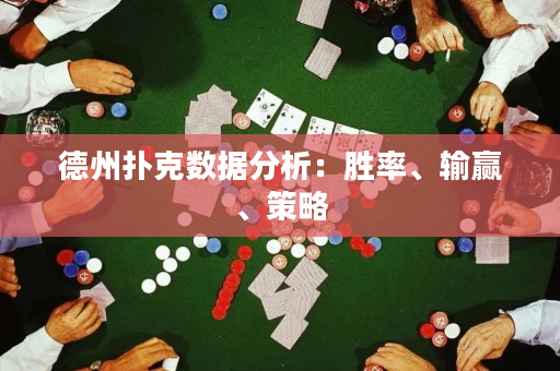 德州撲克數(shù)據(jù)分析：勝率、輸贏、策略