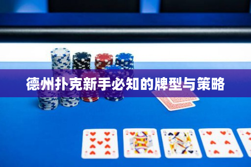 德州撲克新手必知的牌型與策略