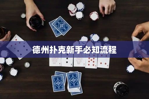 德州撲克新手必知流程