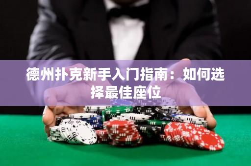 德州撲克新手入門指南：如何選擇最佳座位