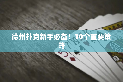 德州撲克新手必備！10個重要策略