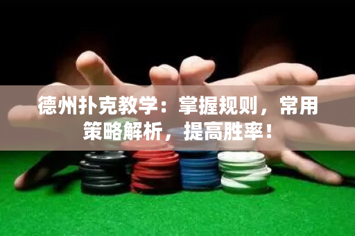 德州撲克教學：掌握規則，常用策略解析，提高勝率！