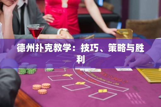 德州撲克教學：技巧、策略與勝利