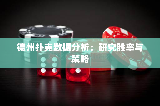 德州撲克數據分析：研究勝率與策略