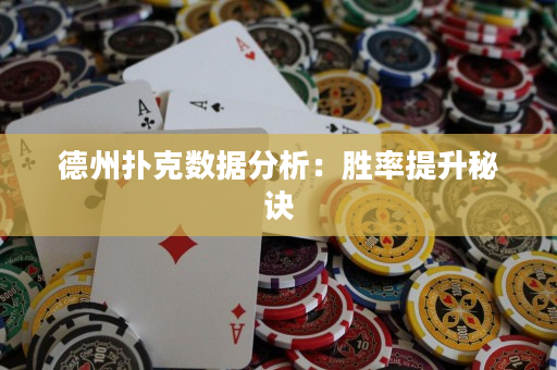 德州撲克數據分析：勝率提升秘訣