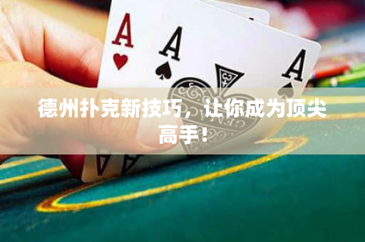 德州撲克新技巧，讓你成為頂尖高手！